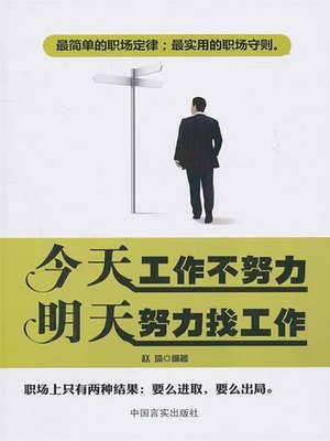 cover image of 今天工作不努力明天努力找工作 (Try to Work Hard Today, or Try Hard to Find Work Tomorrow)